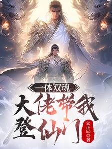 一体双魂：大佬带我登仙门
