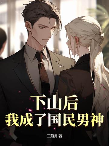下山后,我成了国民男神