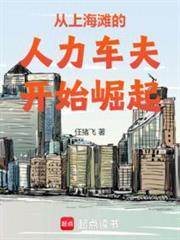 从上海滩崛起的百年豪门