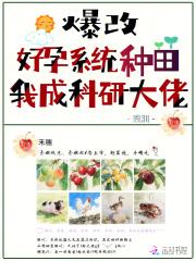 爆改好孕系统种田,我成科研大佬