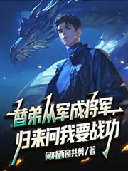 替弟从军成将军,归来问我要战功