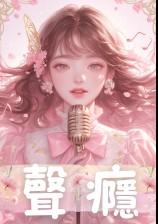 ?? 声瘾 ??(骨科|高H)