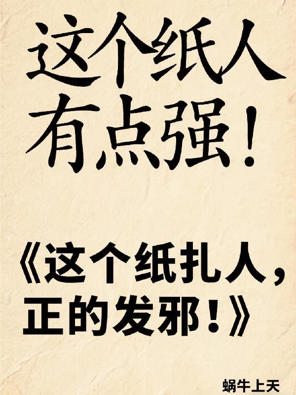这个纸人有点强!