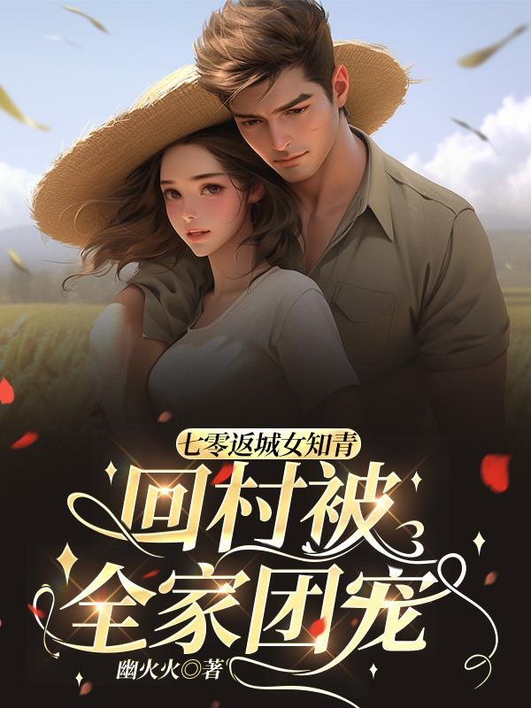 七零返城女知青,回村被全家团宠