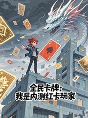全民卡牌:我是内测红卡玩家