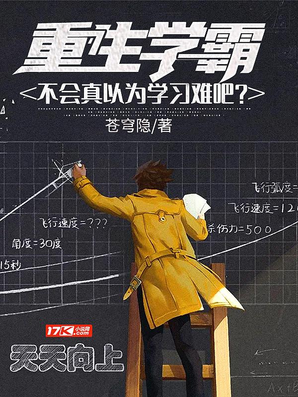 重生学霸,不会真以为学习难吧?