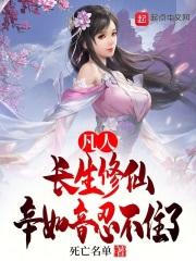 凡人:长生修仙,辛如音忍不住了