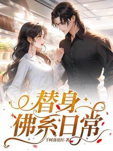 专业替身,谢绝恋爱