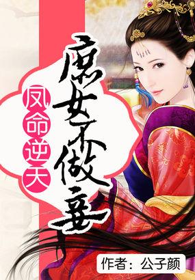 凤命逆天:庶女不做妾