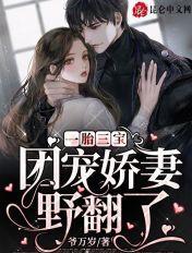 一胎三宝:团宠娇妻野翻了