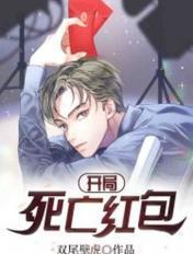 开局:死亡红包