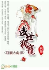 盛世独宠,娇妻太彪悍